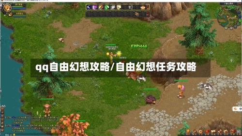 qq自由幻想攻略/自由幻想任务攻略-第2张图片