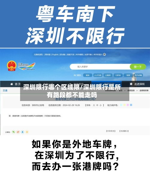 深圳限行哪个区域限/深圳限行是所有路段都不能走吗