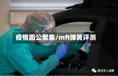 疫情因公聚集/mft弹簧评测-第3张图片