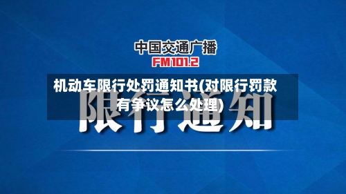 机动车限行处罚通知书(对限行罚款有争议怎么处理)-第2张图片