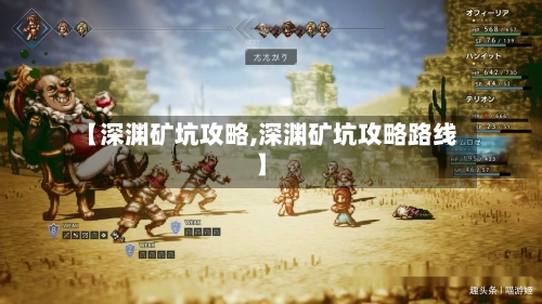 【深渊矿坑攻略,深渊矿坑攻略路线】-第2张图片