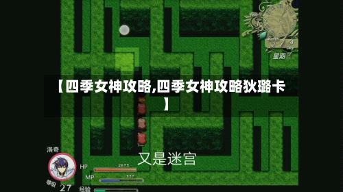 【四季女神攻略,四季女神攻略狄璐卡】-第3张图片
