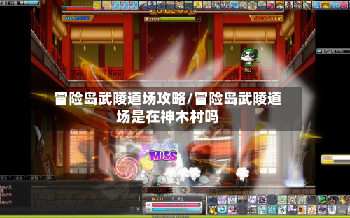 冒险岛武陵道场攻略/冒险岛武陵道场是在神木村吗