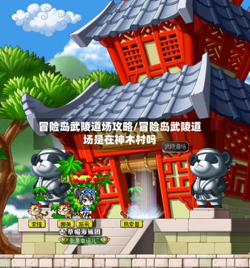 冒险岛武陵道场攻略/冒险岛武陵道场是在神木村吗-第3张图片