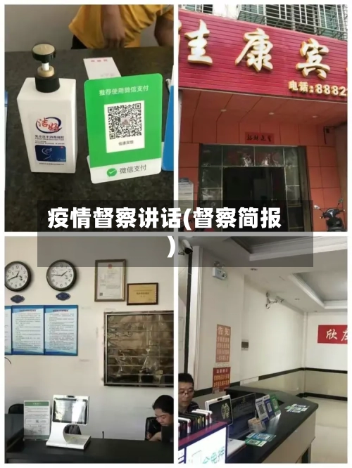 疫情督察讲话(督察简报)