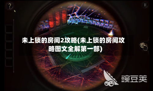 未上锁的房间2攻略(未上锁的房间攻略图文全解第一部)-第2张图片