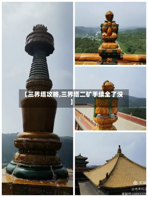 【三界塔攻略,三界塔二矿手续全了没】-第2张图片