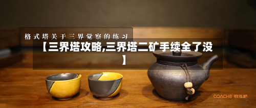 【三界塔攻略,三界塔二矿手续全了没】