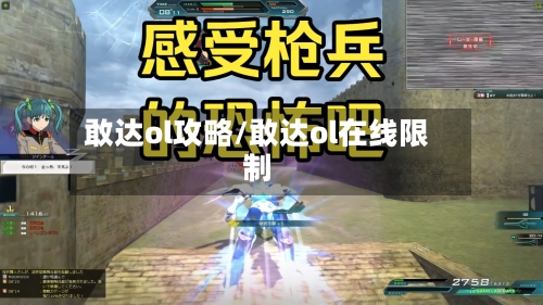 敢达ol攻略/敢达ol在线限制