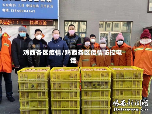 鸡西各区疫情/鸡西各区疫情防控电话