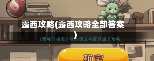 露西攻略(露西攻略全部答案)