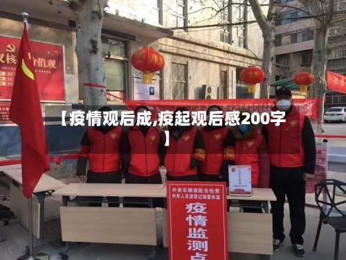 【疫情观后成,疫起观后感200字】-第2张图片