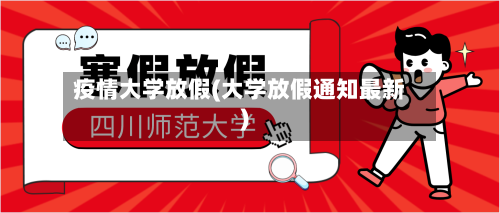 疫情大学放假(大学放假通知最新)