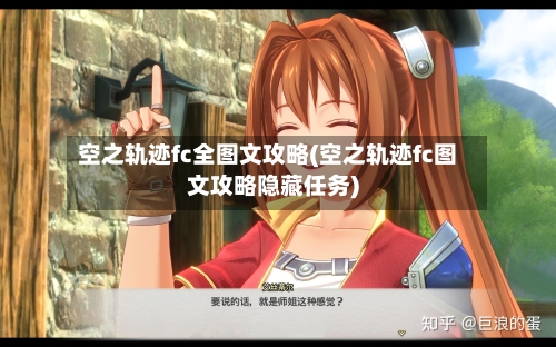 空之轨迹fc全图文攻略(空之轨迹fc图文攻略隐藏任务)-第2张图片