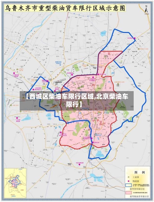 【西城区柴油车限行区域,北京柴油车限行】-第2张图片