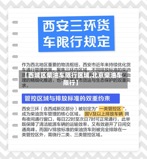 【西城区柴油车限行区域,北京柴油车限行】