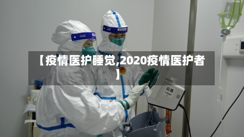 【疫情医护睡觉,2020疫情医护者】