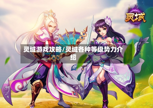 灵域游戏攻略/灵域各种等级势力介绍-第3张图片