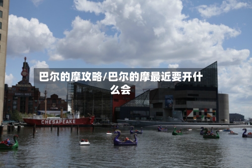 巴尔的摩攻略/巴尔的摩最近要开什么会
