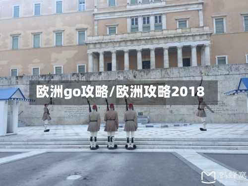 欧洲go攻略/欧洲攻略2018