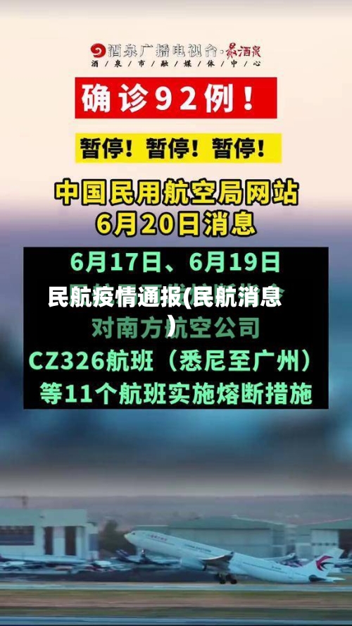 民航疫情通报(民航消息)