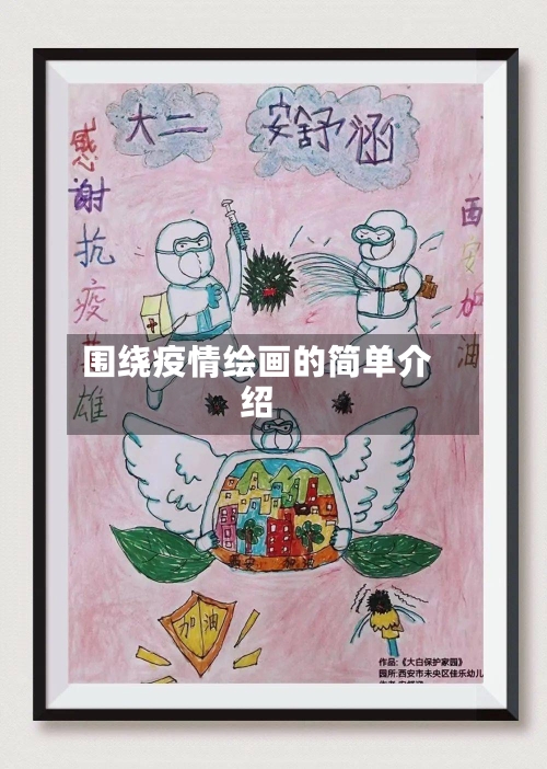 围绕疫情绘画的简单介绍-第2张图片
