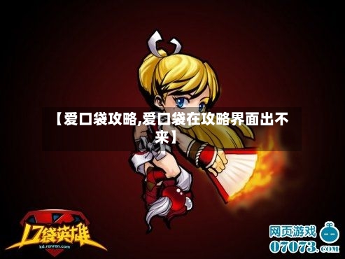 【爱口袋攻略,爱口袋在攻略界面出不来】-第3张图片