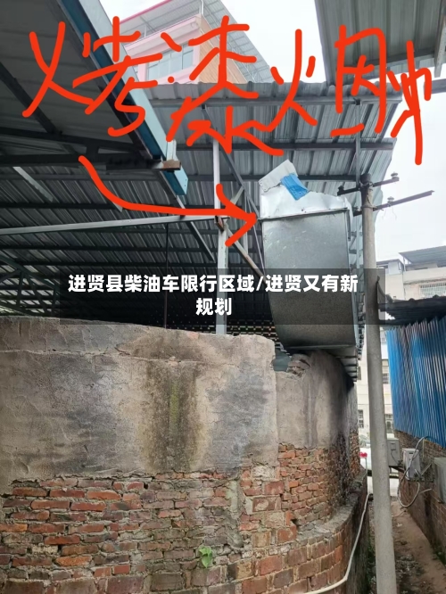 进贤县柴油车限行区域/进贤又有新规划-第2张图片