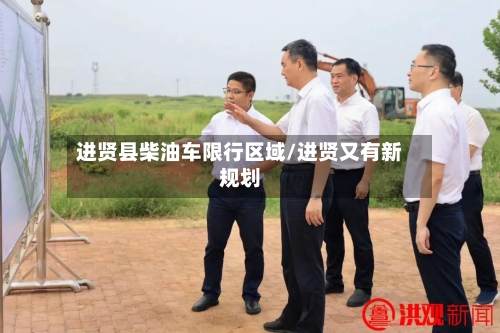 进贤县柴油车限行区域/进贤又有新规划