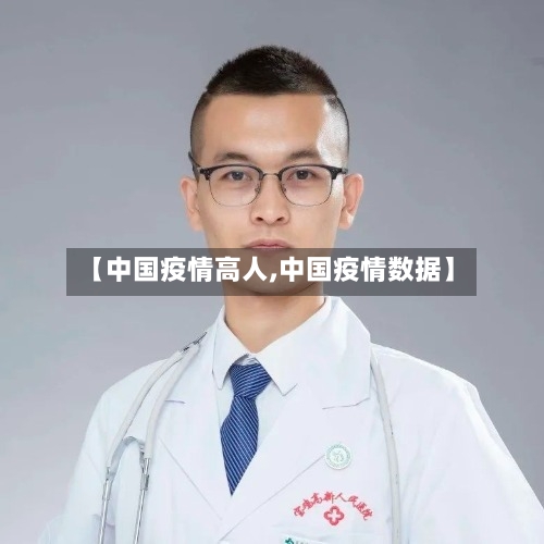 【中国疫情高人,中国疫情数据】