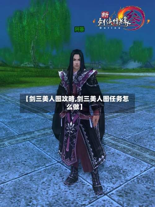 【剑三美人图攻略,剑三美人图任务怎么做】-第3张图片