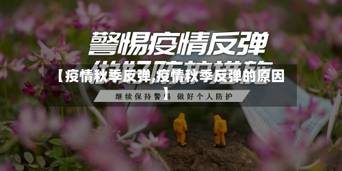 【疫情秋季反弹,疫情秋季反弹的原因】-第2张图片
