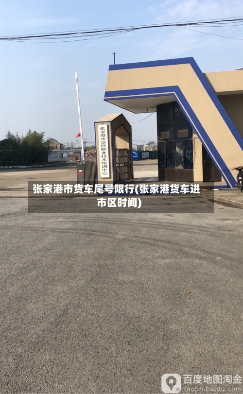 张家港市货车尾号限行(张家港货车进市区时间)