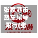 张家港市货车尾号限行(张家港货车进市区时间)-第3张图片