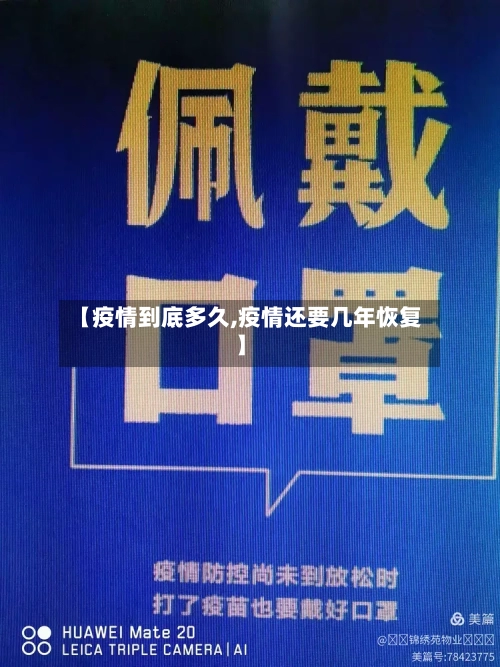 【疫情到底多久,疫情还要几年恢复】