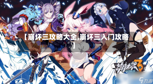 【崩坏三攻略大全,崩坏三入门攻略】-第2张图片