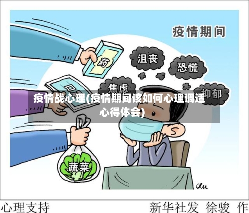 疫情战心理(疫情期间该如何心理调适心得体会)-第2张图片
