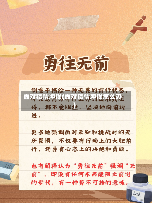 面对疫情冲锋(面对疫情冲锋怎么办)-第2张图片