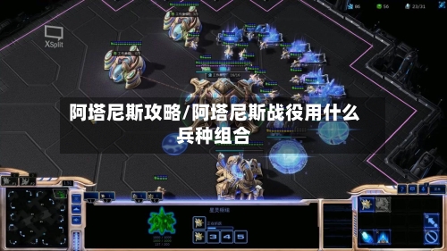 阿塔尼斯攻略/阿塔尼斯战役用什么兵种组合-第3张图片