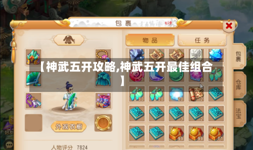 【神武五开攻略,神武五开最佳组合】