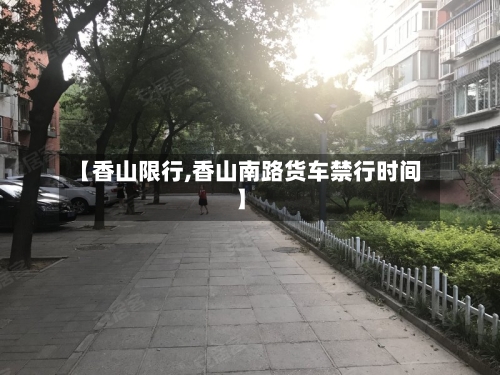 【香山限行,香山南路货车禁行时间】-第3张图片