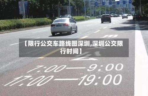【限行公交车路线图深圳,深圳公交限行时间】