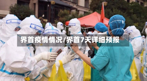 界首疫情情况/界首7天详细预报-第3张图片