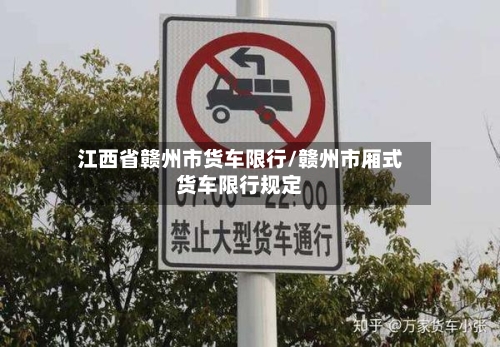 江西省赣州市货车限行/赣州市厢式货车限行规定