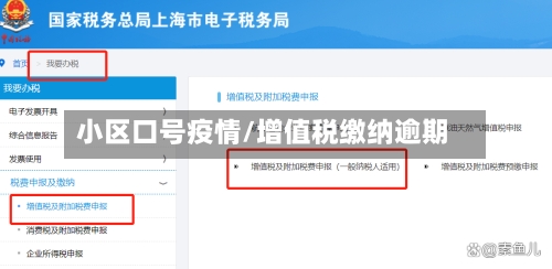 小区口号疫情/增值税缴纳逾期-第2张图片
