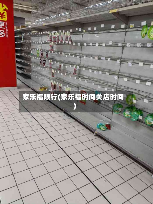 家乐福限行(家乐福时间关店时间)
