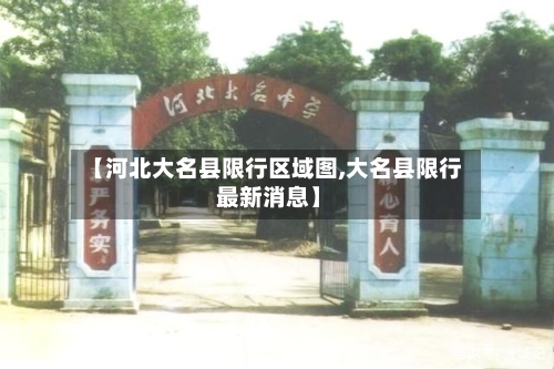 【河北大名县限行区域图,大名县限行 最新消息】
