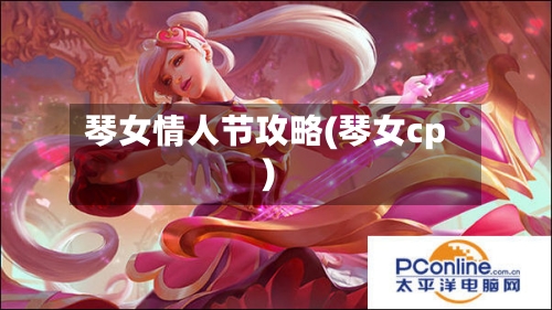 琴女情人节攻略(琴女cp)-第3张图片