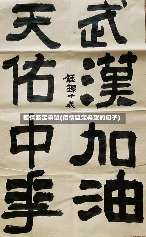 疫情坚定希望(疫情坚定希望的句子)