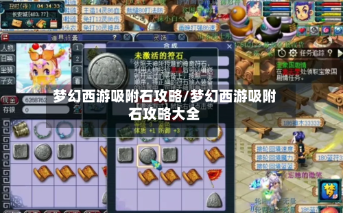 梦幻西游吸附石攻略/梦幻西游吸附石攻略大全